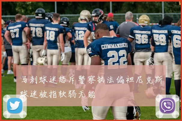 马刺球迷怒斥警察执法偏袒尼克斯球迷被指软弱无能