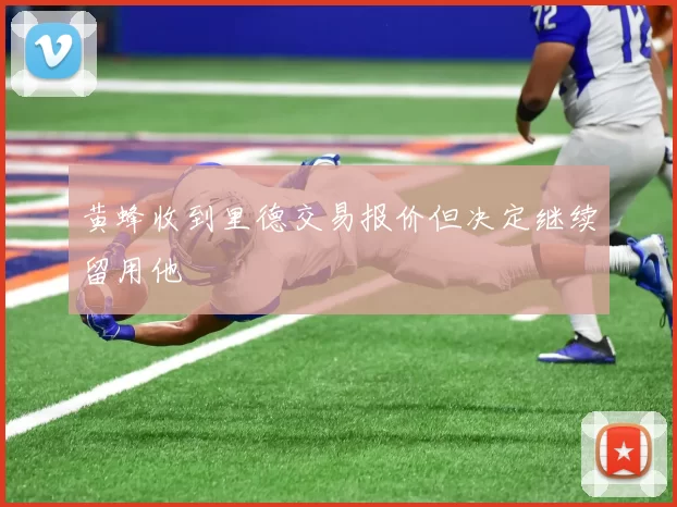 黄蜂收到里德交易报价但决定继续留用他