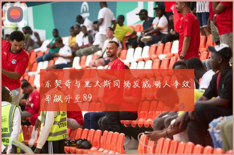 东契奇与里夫斯同场发威湖人净效率飙升至89