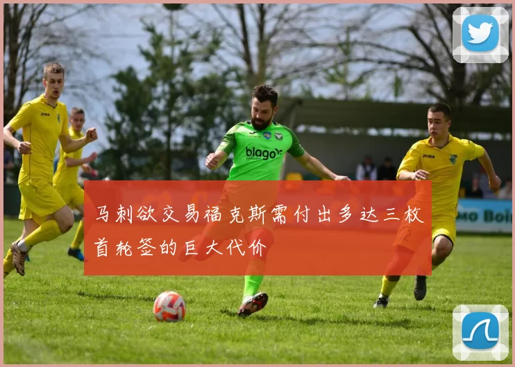 马刺欲交易福克斯需付出多达三枚首轮签的巨大代价