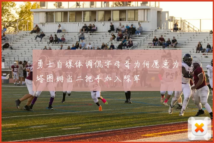 勇士自媒体调侃字母哥为何愿意为塔图姆当二把手加入绿军