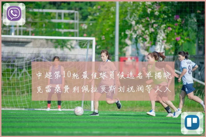 中超第10轮最佳球员候选名单揭晓克雷桑费利佩拉莫斯刘祝润等人入围
