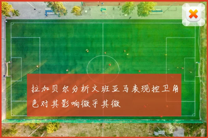 拉加贝尔分析文班亚马表现控卫角色对其影响微乎其微