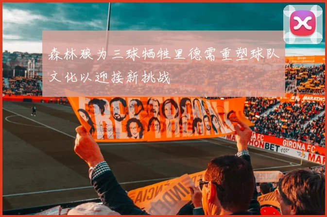 森林狼为三球牺牲里德需重塑球队文化以迎接新挑战
