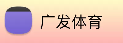 广发体育 Logo